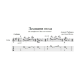Последняя поэма (Алексей Рыбников) ноты для гитары