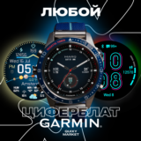 ЦИФЕРБЛАТЫ GARMIN WATCHFACES — ЛЮБЫЕ МОДЕЛИ