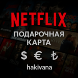 🎬 Подарочная карта Netflix - США / Европа / Турция
