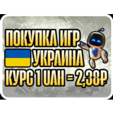 ПОПОЛНЕНИЕ/ПОКУПКА УКРАИНА БЫСТРАЯ ДОСТАВКА