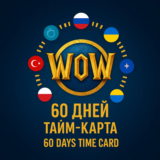 RU-СНГ-EU WoW Тайм карта 60 дней