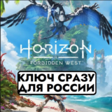 ⚡Horizon Forbidden West | PS4/PS5 / РОССИЯ КЛЮЧ СРАЗУ⚡