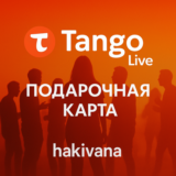 ⭐ Tango Live Монеты Coins пополнение баланса Gift Card