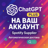 ChatGPT PLUS 1 месяц, любой аккаунт | Авто-выдача