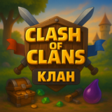 Clash of Clans | Клан | Название: Standard Army | 10 Lv