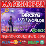 🟢⚡FAR CRY® 6: LOST BETWEEN WORLDS DLC XBOX КЛЮЧ