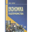Экономика предприятия
