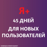 Я+ |45 дней| для НОВЫХ аккаунтов
