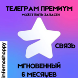 TELEGRAM PREMIUM 6 МЕСЯЦЕВ ⚡️ | В НАЛИЧИИ