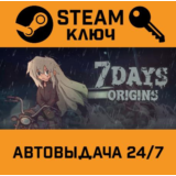🔑7Days Origins. STEAM-ключ (Global)