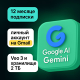 Gemini Google AI PRO — 6 месяцев VEO3 — 1000 кредитов✨