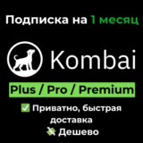 Подписка Kombai AI | Plus/Pro/Premium на 1 месяц