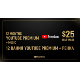 12 МЕСЯЦА YOUTUBE PREMIUM + МУЗЫКА | ЛУЧШЕЕ ПРЕДЛОЖЕНИЕ