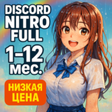 DISCORD FULL NITRO 1-12 МЕСЯЦЕВ + 2 БУСТА