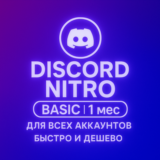 DISCORD BASIC NITRO 1-12 МЕСЯЦЕВ