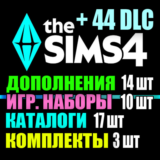 SIMS 4 + 44 DLC (14 допов・10 наборов・17 кат.・3 компл.)