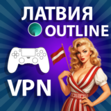 ЛАТВИЯ VPN OUTLINE ЛИЧНЫЙ БЕЗЛИМИТ НА 1/2/3/6 МЕСЯЦЕВ