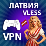 ЛАТВИЯ VPN VLESS ЛИЧНЫЙ БЕЗЛИМИТ НА 1/2/3/6 МЕСЯЦЕВ