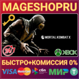 🟢⚡MORTAL KOMBAT X XBOX ONE/X|S КЛЮЧ