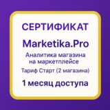 Подписка Marketika.Pro на 1 месяц, тариф Старт