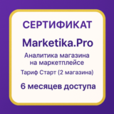 Подписка Marketika.Pro на 6 месяцев, тариф Старт