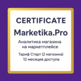 Подписка Marketika.Pro на 12 месяцев, тариф Старт