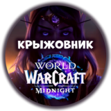 🎁WoW: Midnight Base/Heroic/Epic ❤️Подарком❤