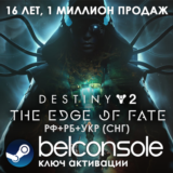 Destiny 2: The Edge of Fate(РУ/СНГ)Steam
