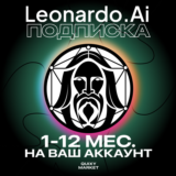 ПОДПИСКА LEONARDO AI APPRENTICE/ARTISAN UNLIMITED 1-12М