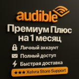 🎧 Audible Premium Plus – 1 месяц | 🔐 Личный аккаунт