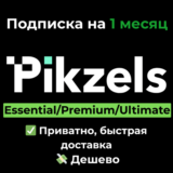 Pikzels AI | Essential/Premium/Ultimate на 1 месяц