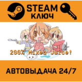 🔑200% Mixed Juice!. STEAM-ключ (Global)