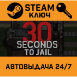 🔑30 Seconds To Jail. STEAM-ключ (Global)