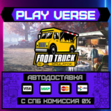 🔥Food Truck Simulator🔥🚀АВТОВЫДАЧА🚀🎁STEAM GIFT🎁