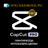 CAPCUT PRO – Творите видео на новом уровне - 1month