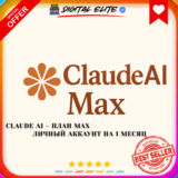Claude AI – План Max | Личный аккаунт на 1 месяц