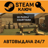 🔑3D PUZZLE - Courtyard. STEAM-ключ (Global)