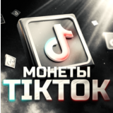 Пополнение TikTok монеты 50-100к шт.