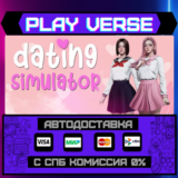 🔥Dating Simulator🔥🚀АВТОВЫДАЧА🚀🎁STEAM GIFT🎁
