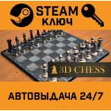 🔑3D Chess. STEAM-ключ (Global)
