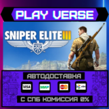 🔥Sniper Elite 3🔥🚀АВТОВЫДАЧА🚀🎁STEAM GIFT🎁