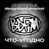 ПОКУПКА В DESIGN FAMILY MARKET BY GUMROAD АССЕТЫ/ШРИФТЫ