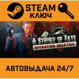 🔑A Stroke of Fate: Operation Valkyrie. STEAM-ключ (Glo