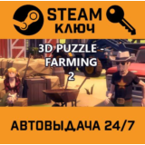 🔑3D PUZZLE - Farming 2. STEAM-ключ (Global)