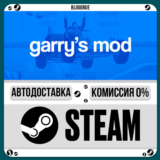 Garry´s Mod⚡️+ВЫБОР🎁STEAM•RU💳0% АВТО