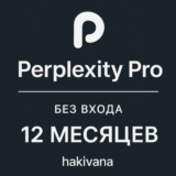 Подписка Perplexity AI PRO 1 год для новых аккаунтов