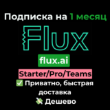 Flux AI | Starter/Pro/Teams на 1 месяц