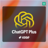 🚀🤖 CHATGPT PLUS/TEAM 5 | 1 МЕСЯЦ |  GPT-5 PRO