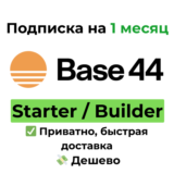 Подписка Base44 | Starter / Builder на 1 месяц