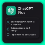 Chat GPT Plus (1 месяц) подписка